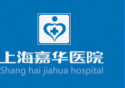 上海嘉华医院