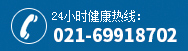 上海嘉华医院24小时健康热线：021-69918702