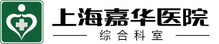 上海嘉华医院