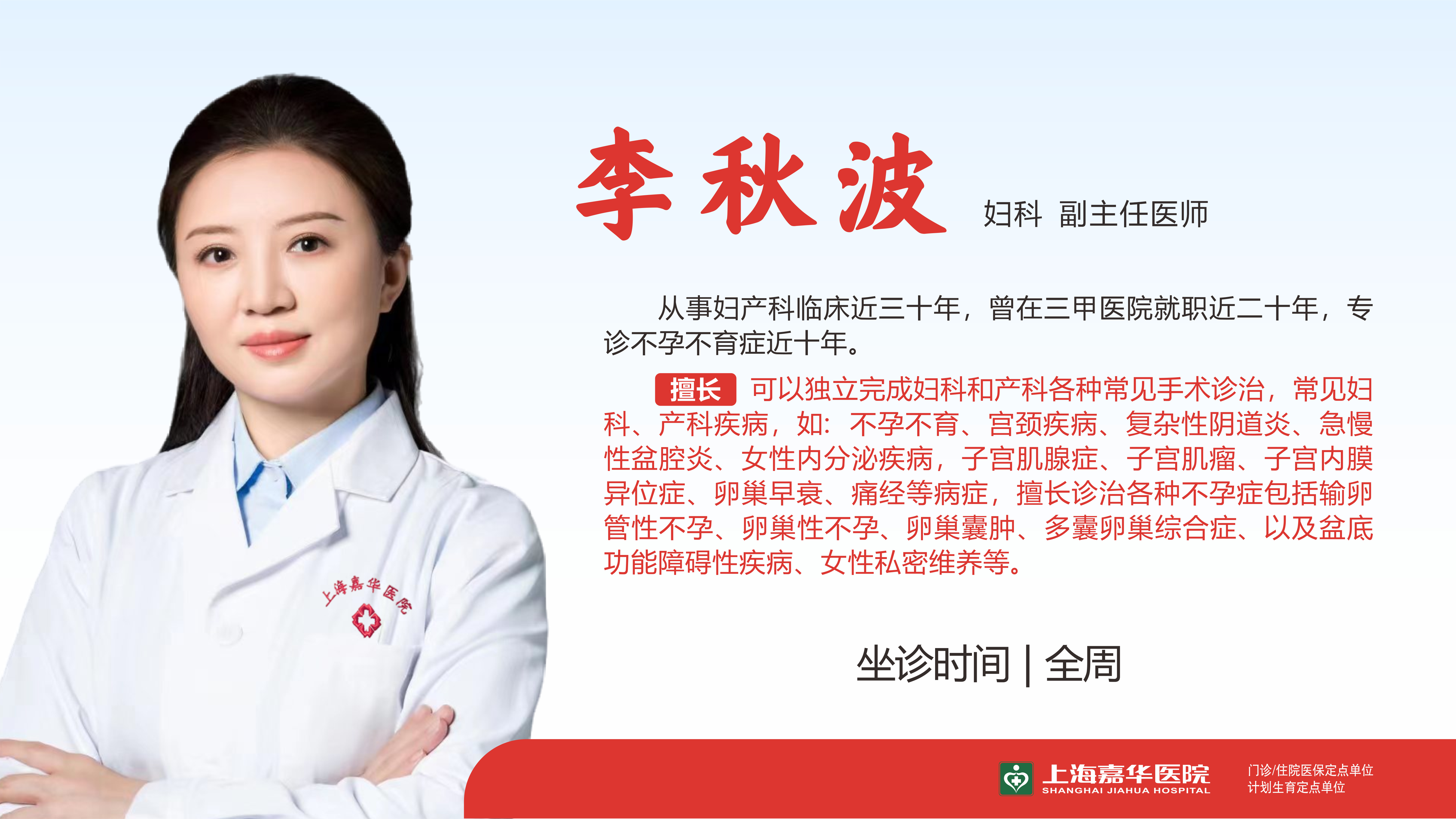 李秋波 妇科 副主任医师